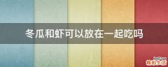 冬瓜和虾可以放在一起吃吗