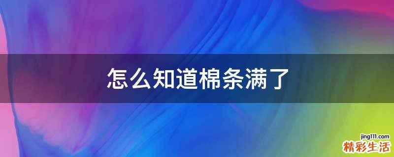 怎么知道棉条满了