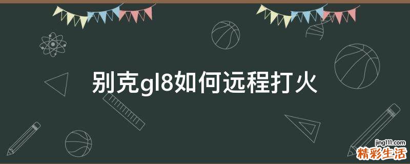 别克gl8如何远程打火