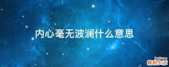 内心毫无波澜什么意思