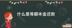 什么是等额本金还款