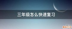 三年级怎么快速复习