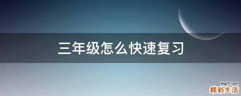 三年级怎么快速复习