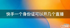 快手一个身份证可以开几个直播