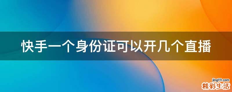 快手一个身份证可以开几个直播