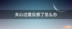 关心过度反感了怎么办