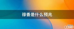 禄香是什么预兆