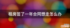 租房签了一年合同想走怎么办