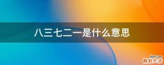 八三七二一是什么意思