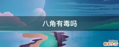 八角有毒吗
