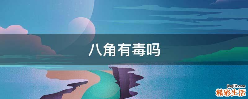 八角有毒吗