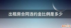 出租房合同违约金比例是多少