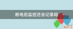 断电后监控还会记录吗
