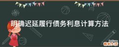 明确迟延履行债务利息计算方法
