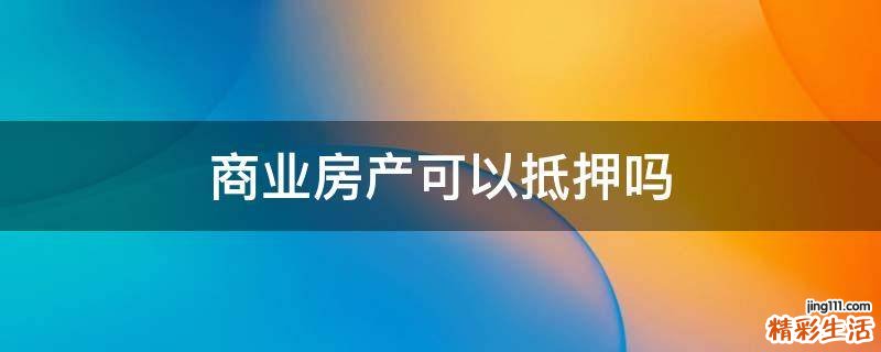 商业房产可以抵押吗