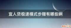 宜人贷极速模式步骤有哪些啊