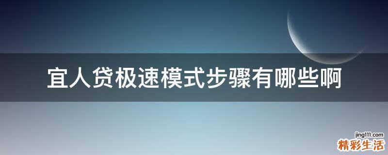 宜人贷极速模式步骤有哪些啊