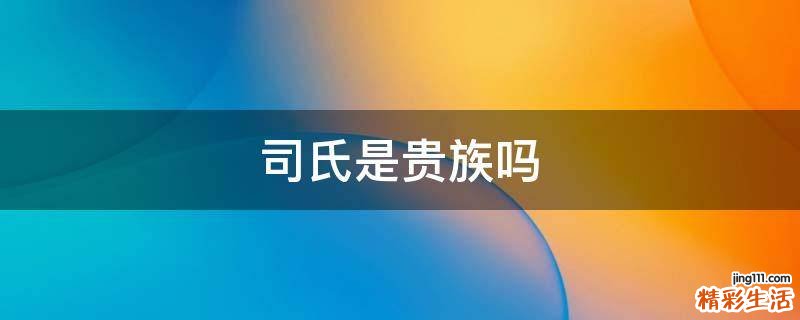 司氏是贵族吗