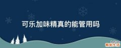 可乐加味精真的能管用吗