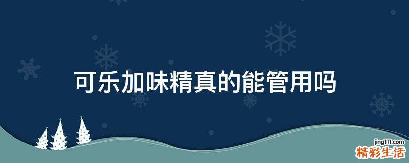 可乐加味精真的能管用吗
