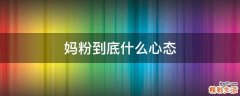 妈粉到底什么心态