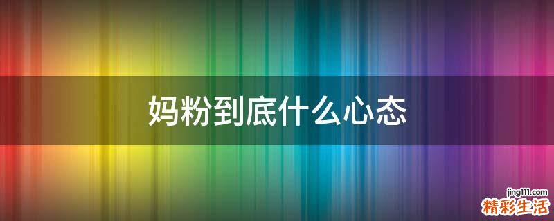妈粉到底什么心态