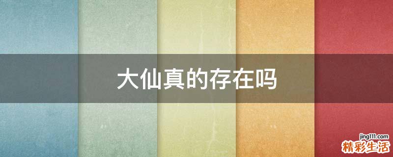 大仙真的存在吗