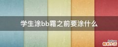 学生涂bb霜之前要涂什么