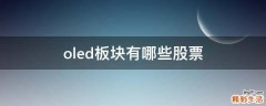 oled板块有哪些股票