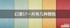 幻速S7一共有几种颜色