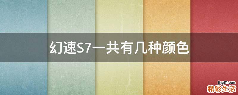 幻速S7一共有几种颜色