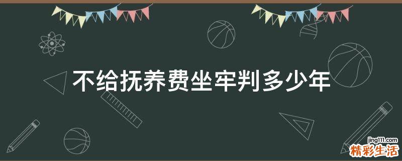 不给抚养费坐牢判多少年