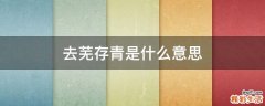 去芜存青是什么意思