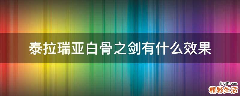 泰拉瑞亚白骨之剑有什么效果