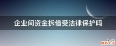 企业间资金拆借受法律保护吗