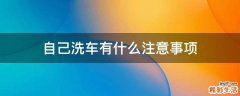 自己洗车有什么注意事项