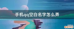 手机qq空白名字怎么弄