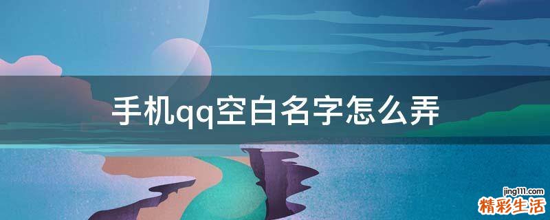 手机qq空白名字怎么弄