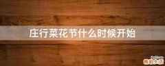 庄行菜花节什么时候开始