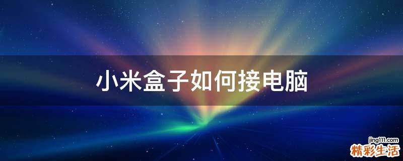 小米盒子如何接电脑