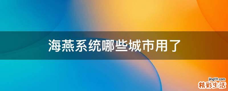 海燕系统哪些城市用了