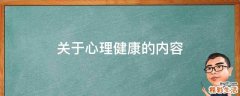 关于心理健康的内容