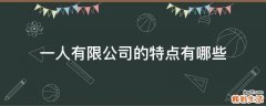 一人有限公司的特点有哪些