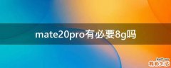 mate20pro有必要8g吗