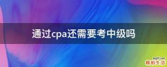 通过cpa还需要考中级吗