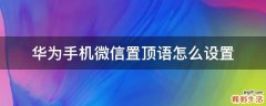 华为手机微信置顶语怎么设置