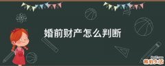 婚前财产怎么判断