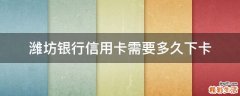 潍坊银行信用卡需要多久下卡