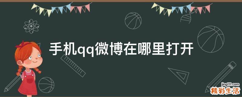 手机qq微博在哪里打开