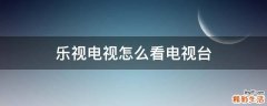 乐视电视怎么看电视台